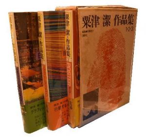 「粟津潔 作品集 全3冊 【第3巻に献呈サイン入/Signed】 / 粟津潔 Kiyoshi Awazu　編集:中原佑介 Yusuke Nakahara」画像1