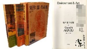 粟津潔 作品集 全3冊 【第3巻に献呈サイン入/Signed】／粟津潔 Kiyoshi Awazu　編集:中原佑介 Yusuke Nakaharaのサムネール