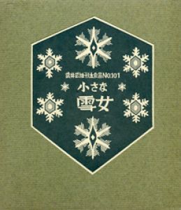 武井武雄刊本作品101 小さな雪女 【サイン署名入/Signed】／武井武雄 Takeo Takeiのサムネール