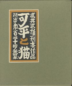 武井武雄刊本作品124 可平と猫 【サイン署名入/Signed】／武井武雄 Takeo Takeiのサムネール