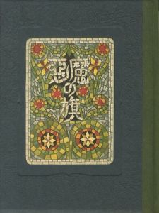 武井武雄刊本作品70　悪魔の旗  【サイン署名入/Signed】／武井武雄 Takeo Takeiのサムネール