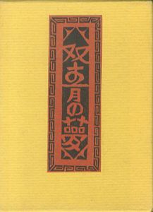 武井武雄刊本作品96 双青の夢／武井武雄／(/ Takeo Takei)のサムネール