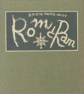 武井武雄刊本作品97 RomとRam 【サイン署名入/Signed】／武井武雄 Takeo Takeiのサムネール