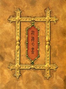 武井武雄刊本作品63　祈祷の書 【サイン入/Signed】／武井武雄 Takei Takeoのサムネール