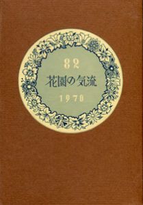 武井武雄刊本作品82 花園の気流 【サイン入/Signed】／武井武雄 Takeo Takeiのサムネール