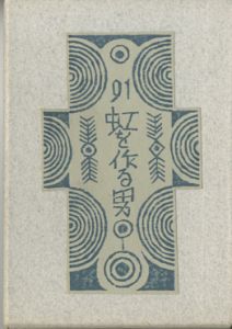 武井武雄刊本作品91 虹を作る男／武井武雄／(/ Takeo Takei)のサムネール