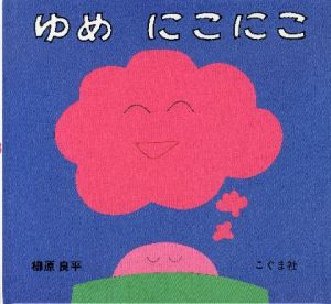 ゆめ にこにこ 【献呈イラストサイン入/Signed】のサムネール