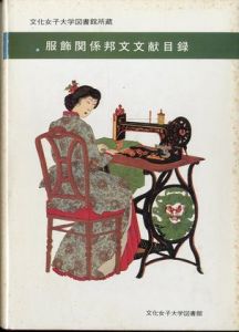 文化女子大学図書館所蔵服飾関係邦文文献目録のサムネール