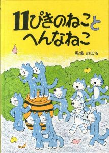 11ぴきのねことへんなねこ 【献呈イラストサイン入/Signed】のサムネール