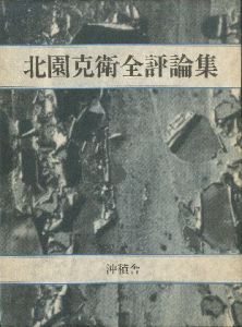 北園克衛全評論集／北園克衛のサムネール