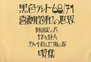 「ショウボート昭和 黒色テント68/71 「喜劇昭和の世界」より LPレコード / 作詞: 佐藤 信 Makoto Sato 作曲: クルト・ワイル他」画像2