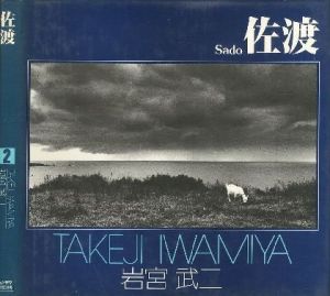 佐渡 Sado／岩宮武二　Takeji Iwamiyaのサムネール
