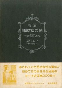 星野長一コレクション 明治裸體寫眞帖のサムネール