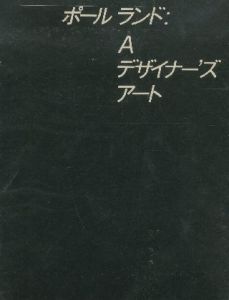 A Designer's Art／Paul Rand ポール・ランドのサムネール