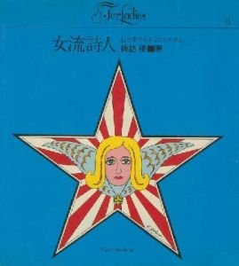 女流詩人／諏訪優   装丁: 横尾忠則／(/ Yu Suwa　Design:Tadanori Yokoo)のサムネール