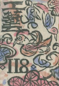 工藝 118号のサムネール
