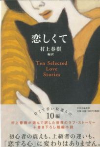 恋しくて Ten Selected Love Stories／編訳：村上春樹／(/ Translate: Haruki Murakami)のサムネール
