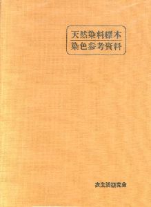 天然染料標本 染色参考資料のサムネール