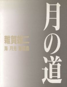 月の道―海・月光・軍艦島―のサムネール