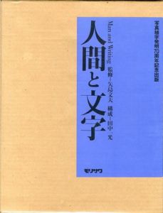 人間と文字／監修：矢島文夫　構成：田中一光／(Man and Writing /)のサムネール