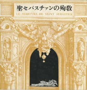 聖セバスチャンの殉教／著：ガブリエレ ダンヌンツィオ　訳：三島由紀夫・池田弘太朗のサムネール