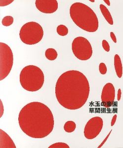 水玉の楽園　草間彌生展／草間彌生／(/ Yayoi Kusama)のサムネール