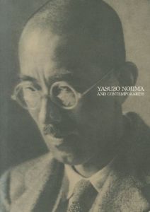 野島康三とその周辺／野島康三／(YASUZO NOJIMA AND CONTEMPORARIES / Yasuzo Nojima)のサムネール