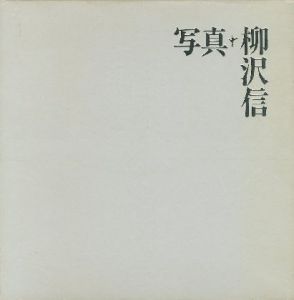 写真／柳沢信／(Photograph / Shin Yanagisawa)のサムネール