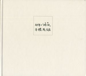 幼年の「時間」／牛腸茂雄／(Time of Infancy / Shigeo Gocho)のサムネール