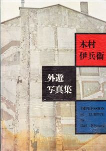 外遊写真集／木村伊兵衛／(IMPRESSION of EUROPE / Ihei Kimura)のサムネール