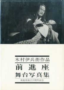木村伊兵衛作品 前進座 舞台写真集／木村伊兵衛／(/ Ihei Kimura)のサムネール