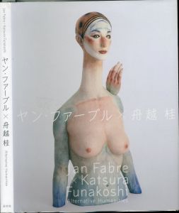 ヤン・ファーブル×舟越桂―Alternative Humanities／監修：高階秀爾／(Jan fabre × Katsura Funakoshi―Alternative Humanities / Supervision: Shuji Takashina)のサムネール