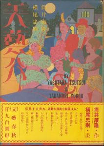 美藝公／作：筒井康隆画：横尾忠則／(BIGEIKO / Author:  Yasutaka Tsutsui   Tdanori Yokoo)のサムネール