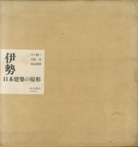伊勢―日本建築の原形 (1962年)／ 丹下 健三 , 川添 登 , 渡辺 義雄／(The form of Japanese Architecture / KENZO TANGE)のサムネール
