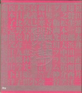粟津潔、マクリヒロゲル　ドキュメントブック／粟津潔／(/ Kiyoshi Awazu)のサムネール