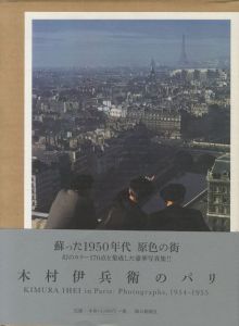 木村伊兵衛のパリ／木村伊兵衛／(KIMURA IHEI in Paris : Photographs, 1954-1955 / Ihei Kimura)のサムネール