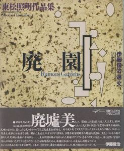 廃園／著：東松照明　選・文: 伊藤俊治／(Ruinous Gardens / Author: Shomei Tomatsu　Text: Toshiharu Ito)のサムネール