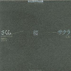 さくら・桜・サクラ　120／著：東松照明／(SAKURA 120 / Author: Shomei Tomatsu)のサムネール