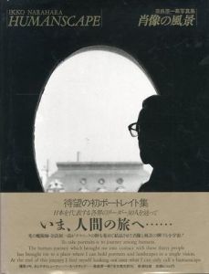 肖像の風景／著：奈良原一高／(Humanscape / Author: Ikko Narahara)のサムネール