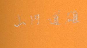 「上海 / 山内道雄」画像1
