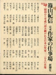 定本作家の仕事場―昭和から平成へ読み継がれる日本の作家一三五人の肖像／篠山紀信／(The Workplace of 35 Japanese Writers from SHOWA to HEISEI / Kishin Shinoyama)のサムネール