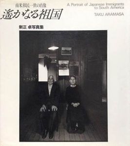 遙かなる祖国　南米移民一世の肖像のサムネール