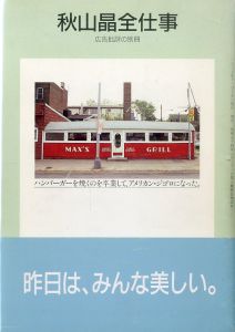 秋山晶全仕事　広告批評の別冊⑤／秋山晶のサムネール