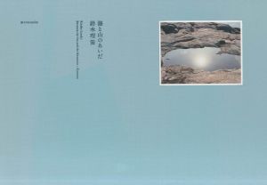 海と山のあいだ／鈴木理策／(Between the Sea and the Mountain / Risaku Suzuki)のサムネール