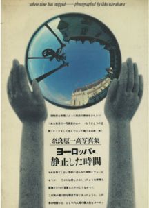 ヨーロッパ　静止した時間／奈良原一高／(Where time has stopped / Ikko Narahara)のサムネール