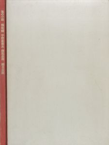 海の小娘／文:梶祐輔 イラスト:宇野亜喜良 横尾忠則のサムネール