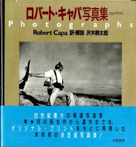 ロバート・キャパ写真集／著：ロバート・キャパ　訳・解説：沢木耕太郎／(Robert Capa Photographs / Author: Robert Capa Translate: Kotaro Sawaki)のサムネール