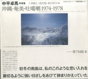 中平卓馬写真集　沖縄・奄美・吐噶喇 1974-1978／写真：中平卓馬　解説：八角聡仁、高良勉、倉石信乃／(Takuma Nakahira Okinawa,Atami,Tokara 1974-1978 / Photo:Takuma Nakahira Commentary: Akihito Yasumi, Ben Takara, Shino Kuraishi)のサムネール