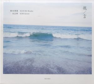 祝／言／鈴木理策　金志妍のサムネール