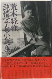 「純情写真小説」集／荒木経惟／(/ Nobuyoshi Araki)のサムネール